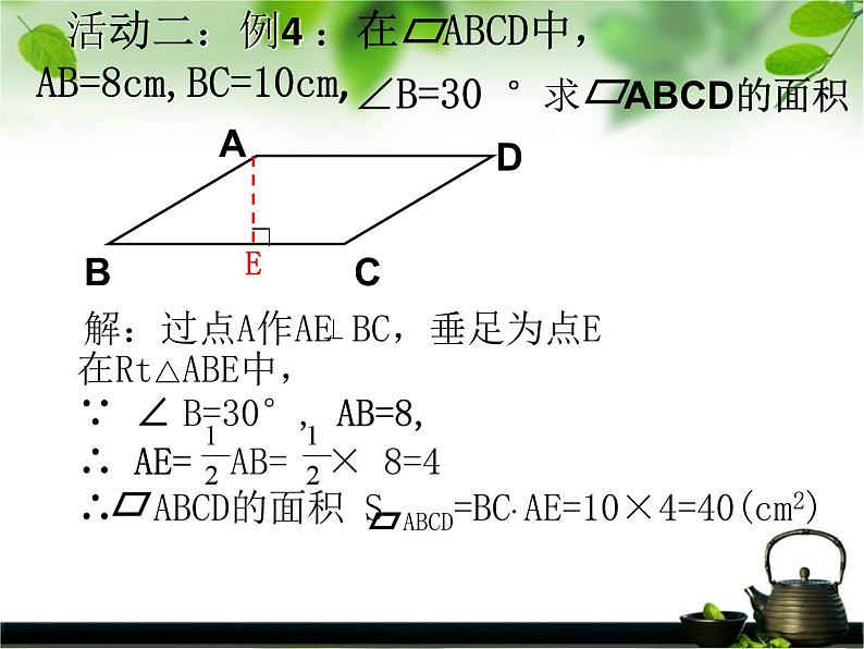 鲁教版（五四制）数学八年级上册 5.1 平行四边形的性质——对角线及平行四边形性质的综合应用课件08