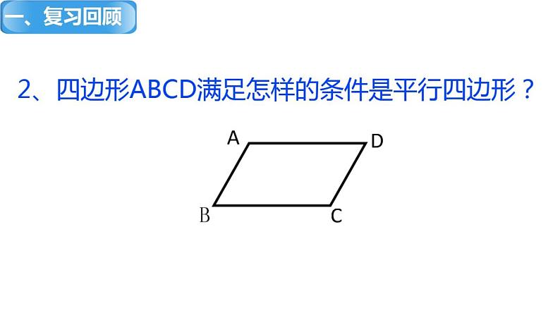 鲁教版（五四制）数学八年级上册 5.2 平行四边形的判定（二）课件02