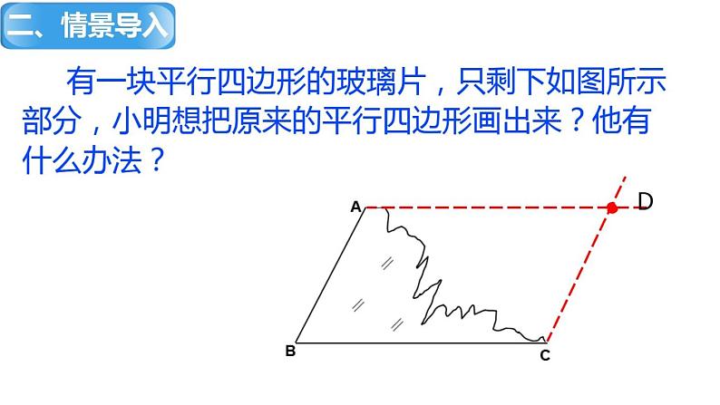 鲁教版（五四制）数学八年级上册 5.2 平行四边形的判定（二）课件03