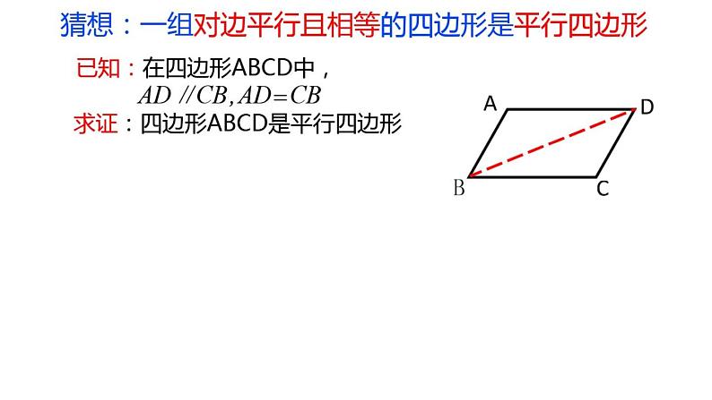 鲁教版（五四制）数学八年级上册 5.2 平行四边形的判定（二）课件05