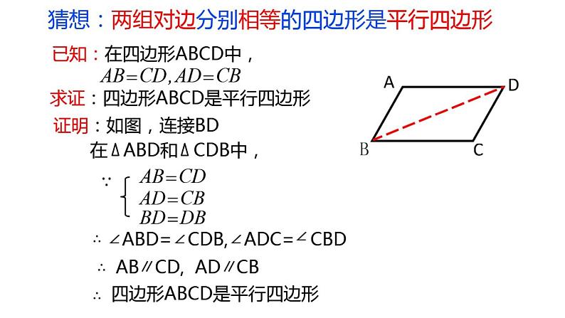 鲁教版（五四制）数学八年级上册 5.2 平行四边形的判定（二）课件07