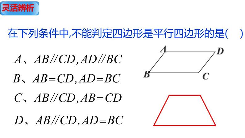 鲁教版（五四制）数学八年级上册 5.2 平行四边形的判定（二）课件08