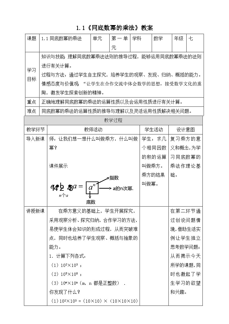 【精选备课】北师大版数学七年级下册 1.1《同底数幂的乘法》（教案+课件+学案+练习）01