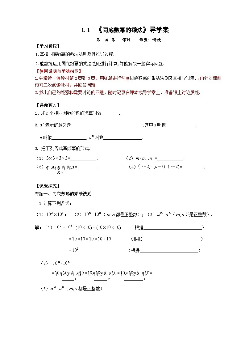 【精选备课】北师大版数学七年级下册 1.1《同底数幂的乘法》（教案+课件+学案+练习）01