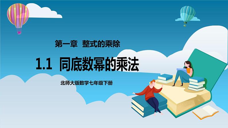 【精选备课】北师大版数学七年级下册 1.1《同底数幂的乘法》（教案+课件+学案+练习）01