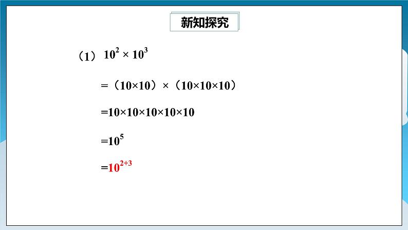 【精选备课】北师大版数学七年级下册 1.1《同底数幂的乘法》（教案+课件+学案+练习）04