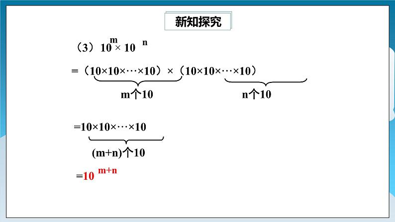 【精选备课】北师大版数学七年级下册 1.1《同底数幂的乘法》（教案+课件+学案+练习）06