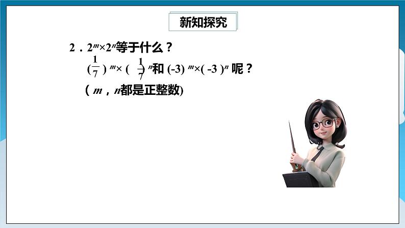 【精选备课】北师大版数学七年级下册 1.1《同底数幂的乘法》（教案+课件+学案+练习）07