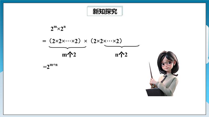 【精选备课】北师大版数学七年级下册 1.1《同底数幂的乘法》（教案+课件+学案+练习）08