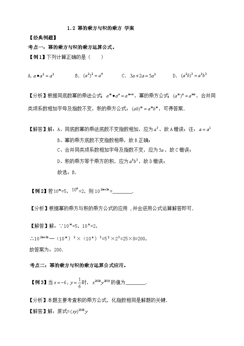 【精选备课】北师大版数学七年级下册 1.2《幂的乘方与积的乘方》（教案+课件+学案+练习）01