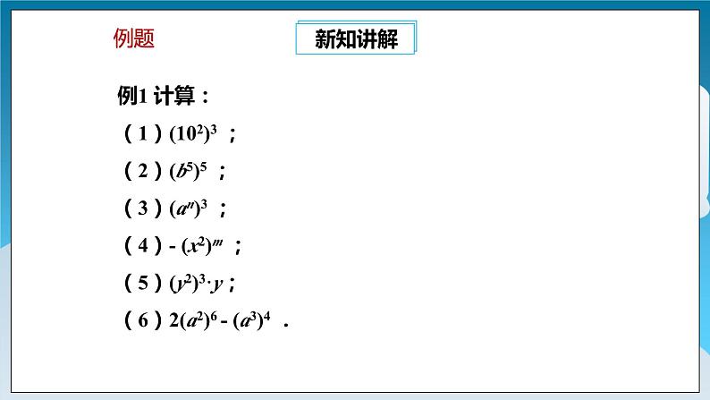 【精选备课】北师大版数学七年级下册 1.2《幂的乘方与积的乘方》（教案+课件+学案+练习）08