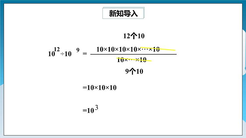 【精选备课】北师大版数学七年级下册 1.3《同底数幂的除法》（教案+课件+学案+练习）03