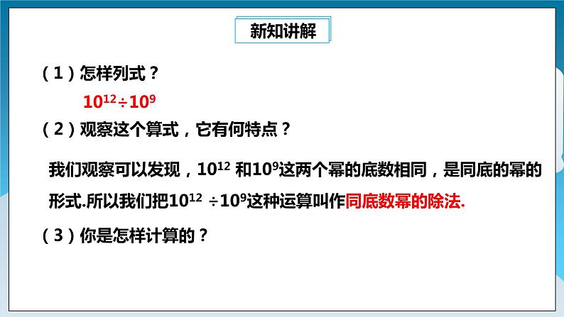 【精选备课】北师大版数学七年级下册 1.3《同底数幂的除法》（教案+课件+学案+练习）04