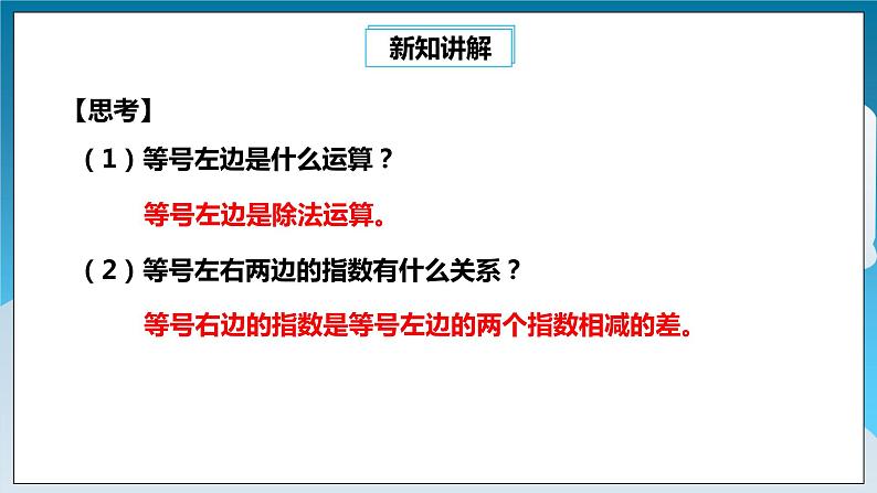 【精选备课】北师大版数学七年级下册 1.3《同底数幂的除法》（教案+课件+学案+练习）08