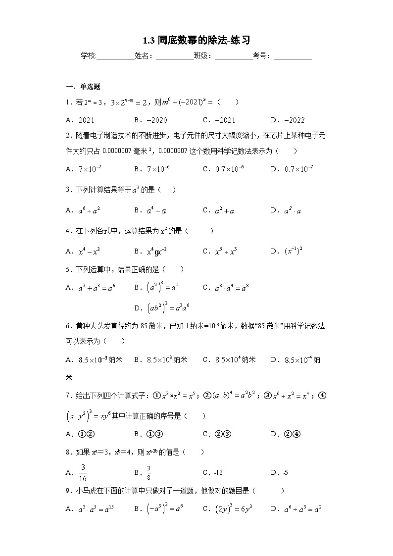 【精选备课】北师大版数学七年级下册 1.3《同底数幂的除法》（教案+课件+学案+练习）01
