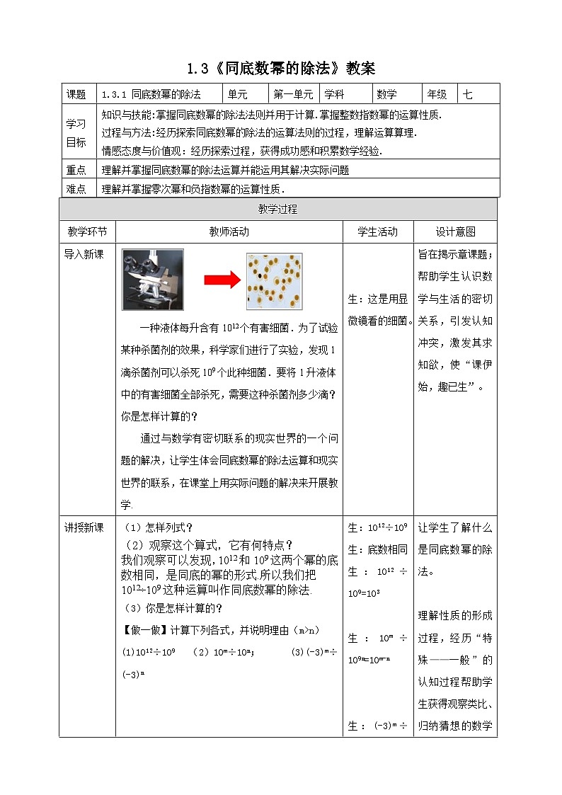 【精选备课】北师大版数学七年级下册 1.3《同底数幂的除法》（教案+课件+学案+练习）01