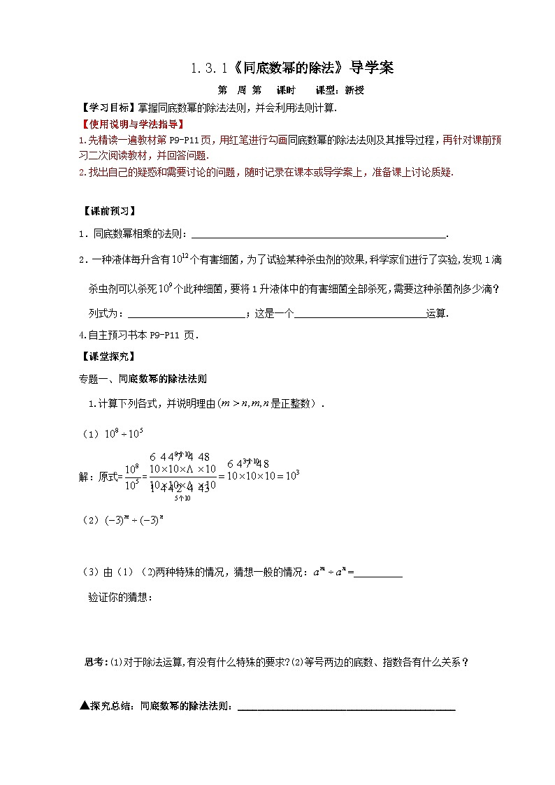 【精选备课】北师大版数学七年级下册 1.3《同底数幂的除法》（教案+课件+学案+练习）01