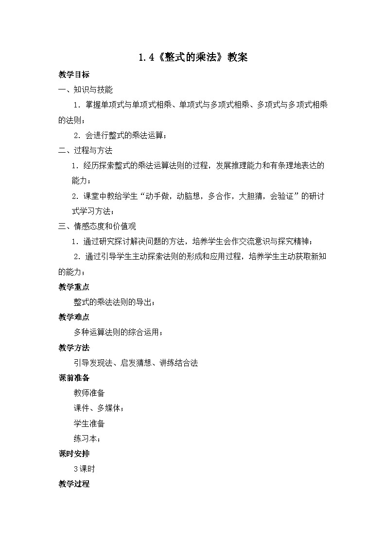 【精选备课】北师大版数学七年级下册 1.4《整式的乘法》（教案+课件+学案+练习）01