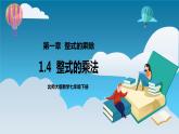 【精选备课】北师大版数学七年级下册 1.4《整式的乘法》（教案+课件+学案+练习）