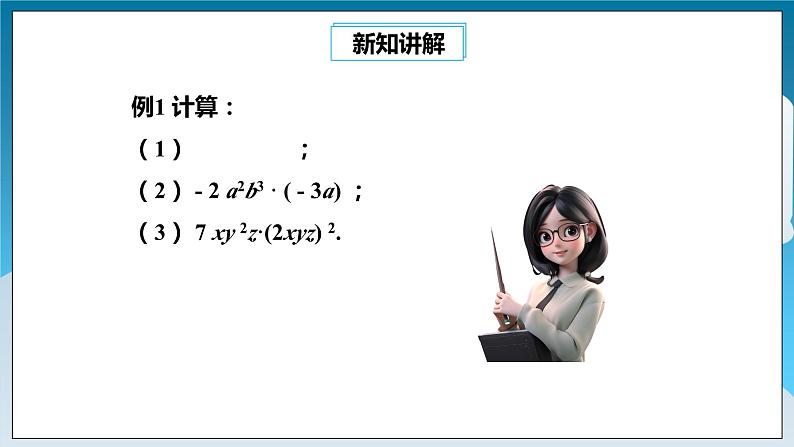 【精选备课】北师大版数学七年级下册 1.4《整式的乘法》（教案+课件+学案+练习）07