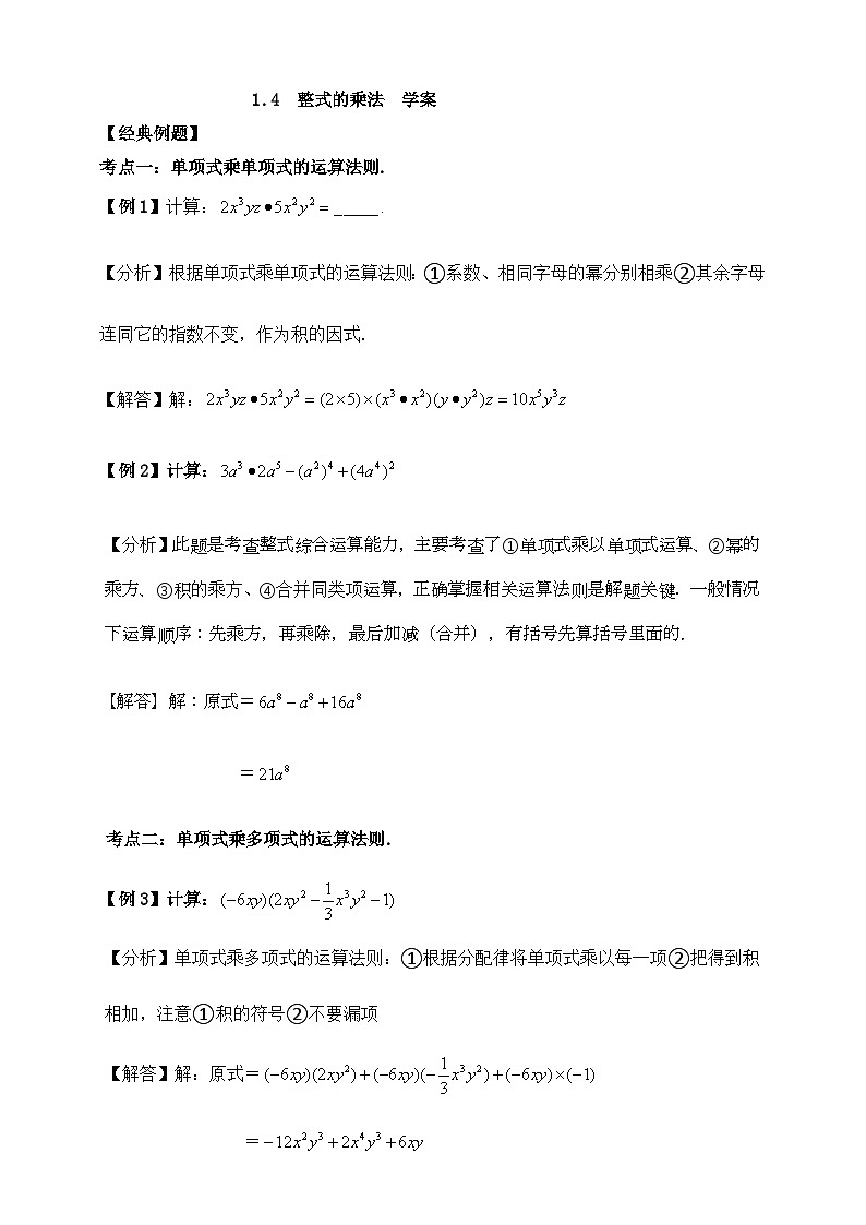 【精选备课】北师大版数学七年级下册 1.4《整式的乘法》（教案+课件+学案+练习）01