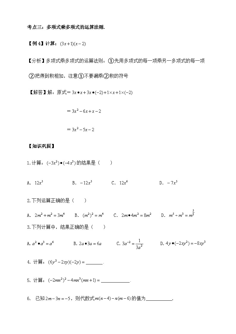 【精选备课】北师大版数学七年级下册 1.4《整式的乘法》（教案+课件+学案+练习）02