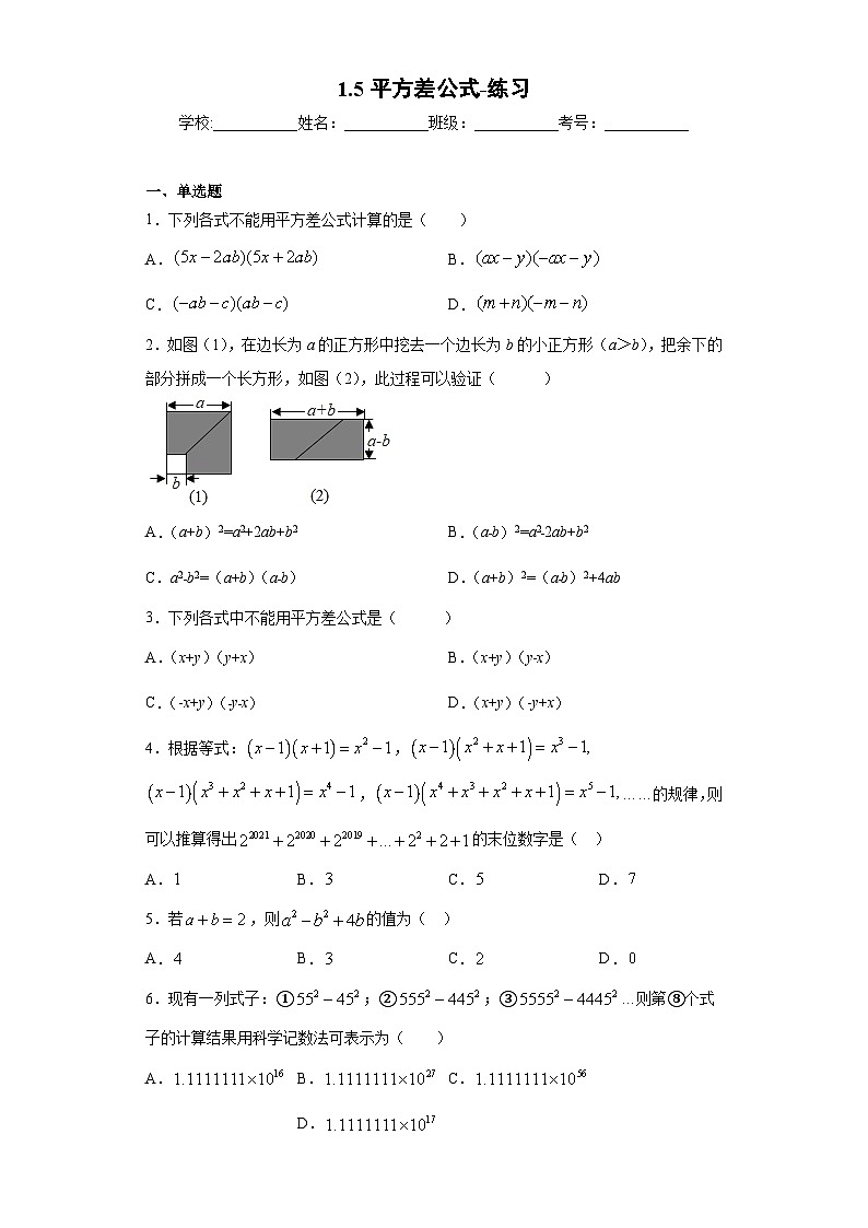 【精选备课】北师大版数学七年级下册 1.5《平方差公式》（教案+课件+学案+练习）01