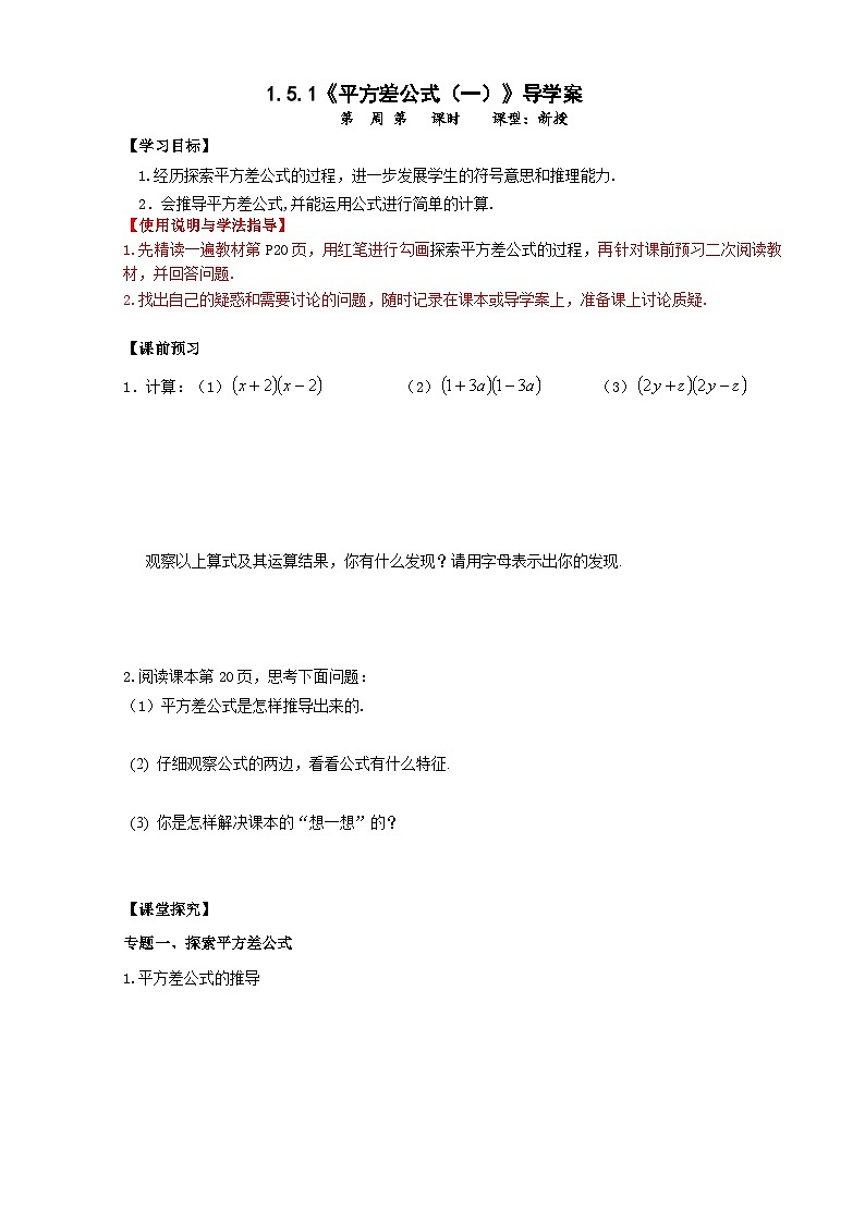 【精选备课】北师大版数学七年级下册 1.5《平方差公式》（教案+课件+学案+练习）01
