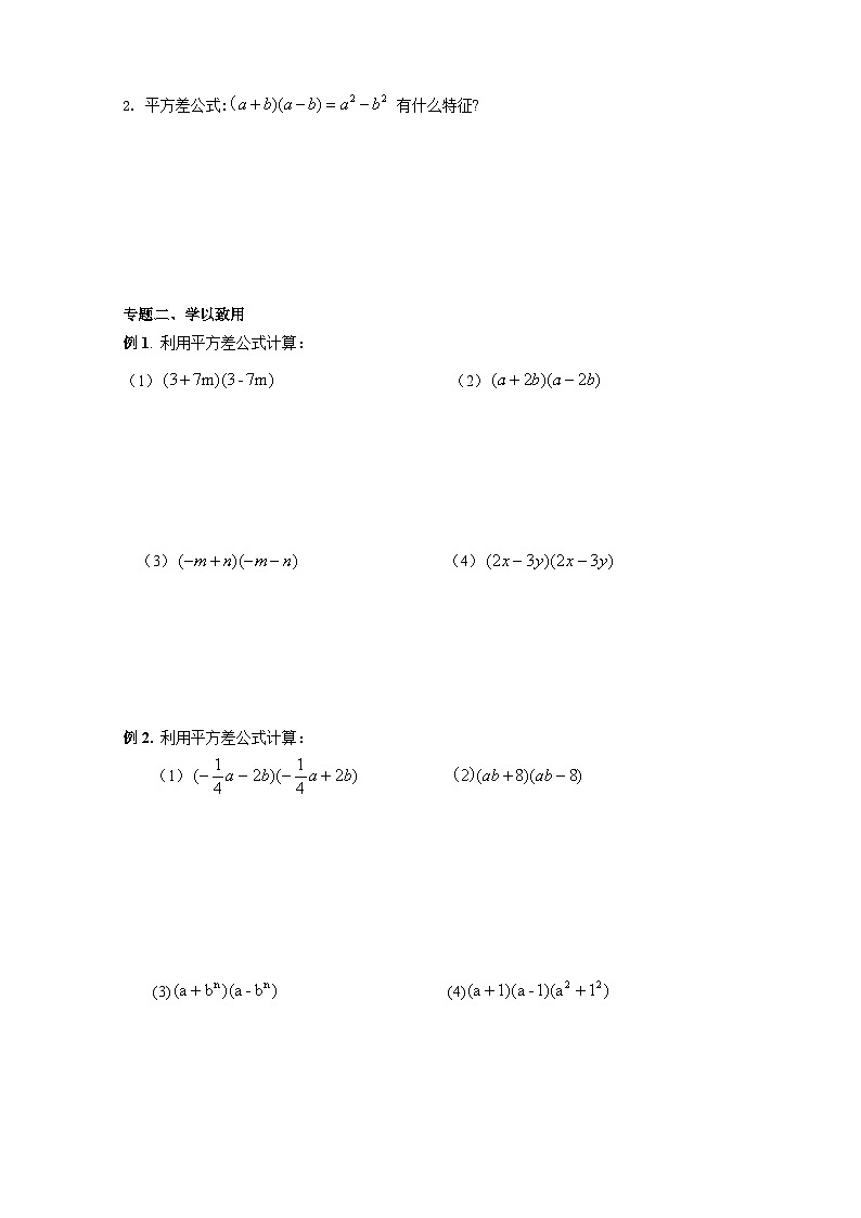 【精选备课】北师大版数学七年级下册 1.5《平方差公式》（教案+课件+学案+练习）02