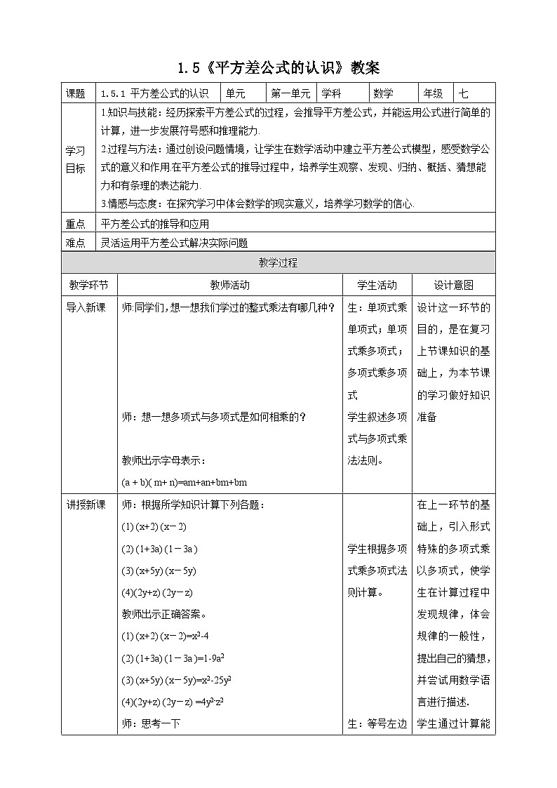【精选备课】北师大版数学七年级下册 1.5《平方差公式》（教案+课件+学案+练习）01