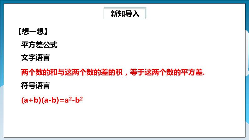 【精选备课】北师大版数学七年级下册 1.6《平方差公式应用》（教案+课件+学案+练习）02