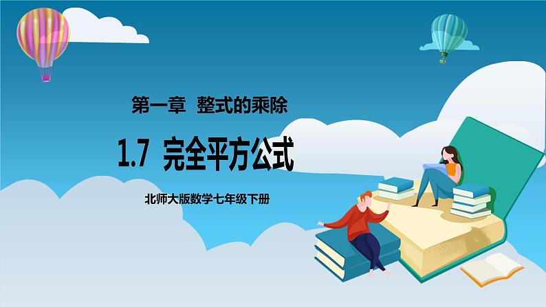 【精选备课】北师大版数学七年级下册 1.7《完全平方公式》（教案+课件+学案+练习）01