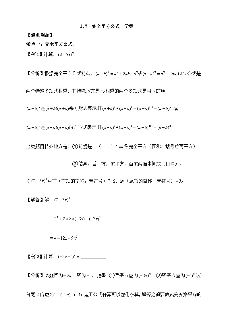 【精选备课】北师大版数学七年级下册 1.7《完全平方公式》（教案+课件+学案+练习）01