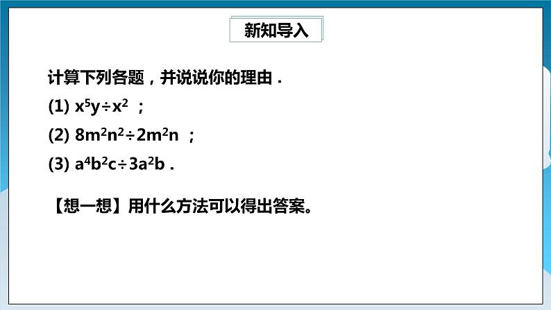 【精选备课】北师大版数学七年级下册 1.8《单项式除以单项式》（教案+课件+学案+练习）03