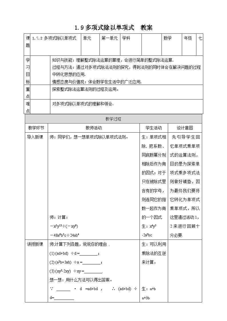 【精选备课】北师大版数学七年级下册 1.9《多项式除以单项式》（教案+课件+学案+练习）01