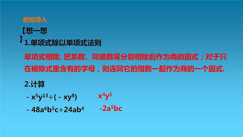 【精选备课】北师大版数学七年级下册 1.9《多项式除以单项式》（教案+课件+学案+练习）02