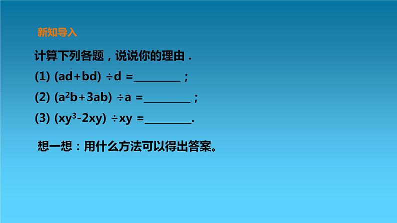 【精选备课】北师大版数学七年级下册 1.9《多项式除以单项式》（教案+课件+学案+练习）03