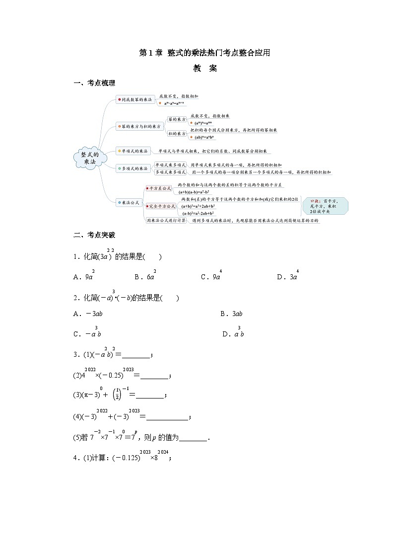 【精选备课】北师大版数学七年级下册 1.10《整式的乘法热门考点整合应用》（教案+课件+学案+练习）01