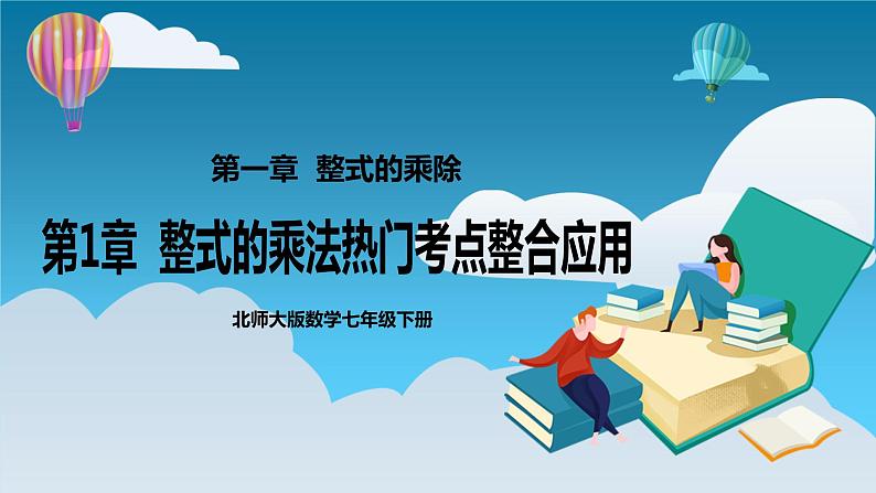 【精选备课】北师大版数学七年级下册 1.10《整式的乘法热门考点整合应用》（教案+课件+学案+练习）01