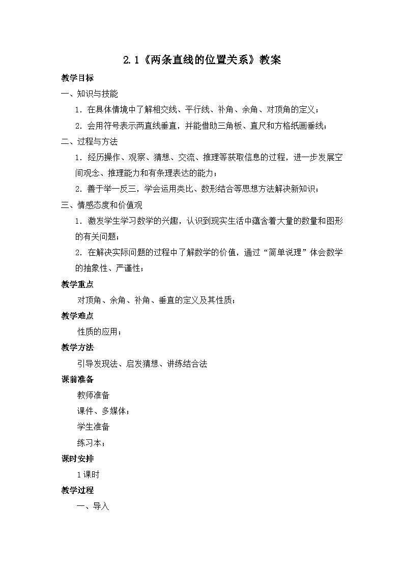 【精选备课】北师大版数学七年级下册 2.1《两条直线的位置关系》（教案+课件+学案+练习）01