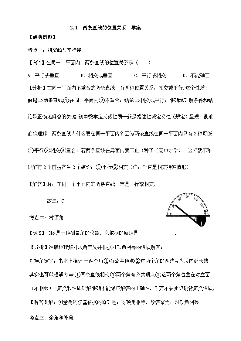 【精选备课】北师大版数学七年级下册 2.1《两条直线的位置关系》（教案+课件+学案+练习）01