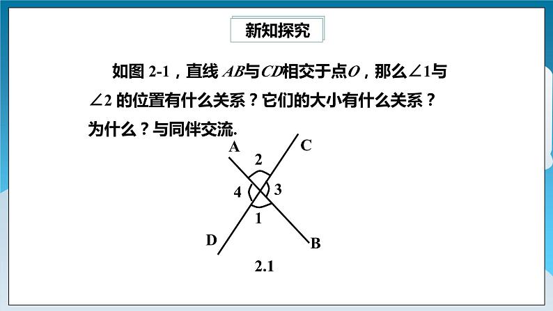 【精选备课】北师大版数学七年级下册 2.1《两条直线的位置关系》（教案+课件+学案+练习）04