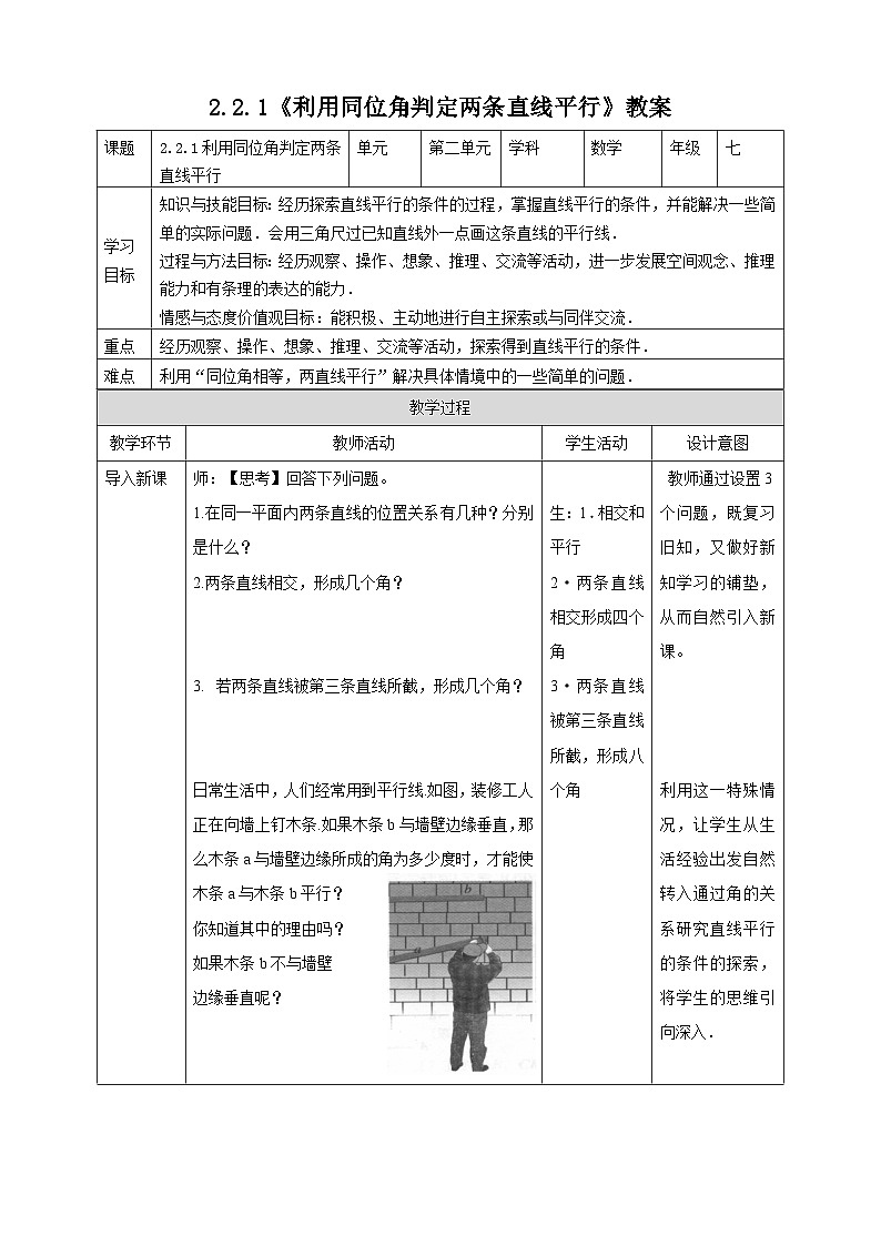 【精选备课】北师大版数学七年级下册 2.2.1《利用同位角判定两条直线平行》（教案+课件+学案+练习）01