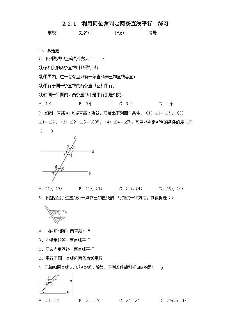【精选备课】北师大版数学七年级下册 2.2.1《利用同位角判定两条直线平行》（教案+课件+学案+练习）01