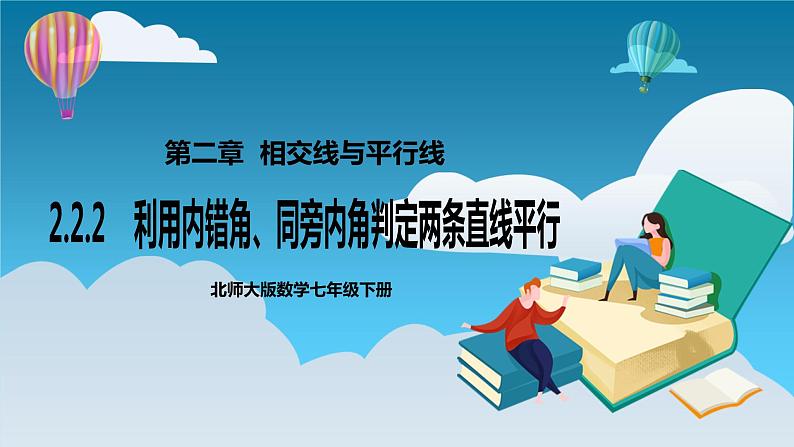 【精选备课】北师大版数学七年级下册 2.2.2《利用内错角、同旁内角判定两条直线平行》（教案+课件+学案+练习）01