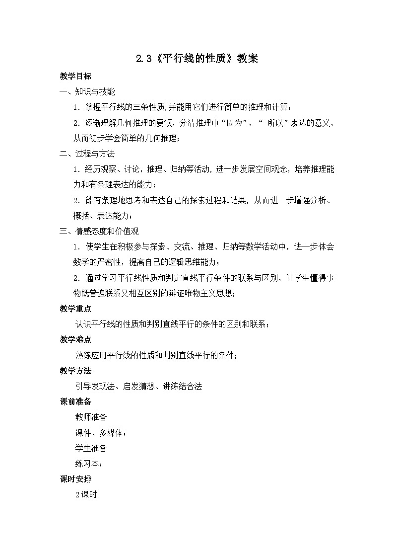 【精选备课】北师大版数学七年级下册 2.3《平行线的性质》（教案+课件+学案+练习）01