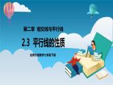 【精选备课】北师大版数学七年级下册 2.3《平行线的性质》（教案+课件+学案+练习）