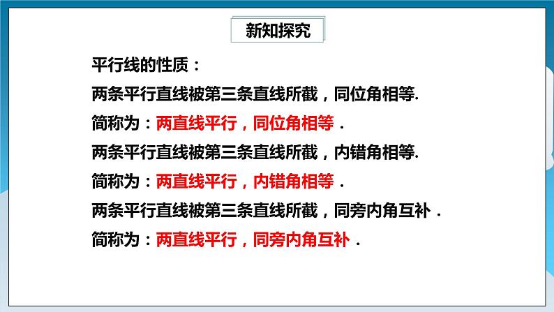 【精选备课】北师大版数学七年级下册 2.3《平行线的性质》（教案+课件+学案+练习）06