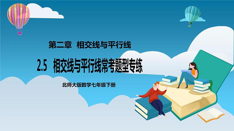 【精选备课】北师大版数学七年级下册 2.5《相交线与平行线常考题型专练》（教案+课件+练习）01