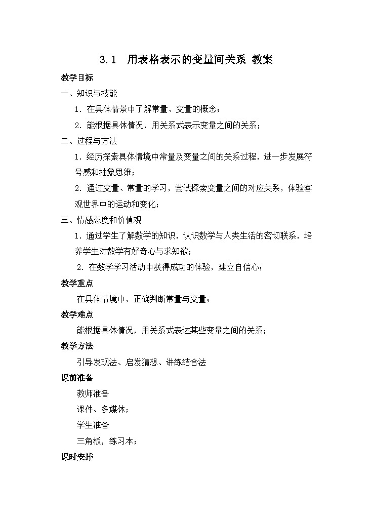 【精选备课】北师大版数学七年级下册 3.1《用表格表示的变量间关系》（教案+课件+学案+练习）01